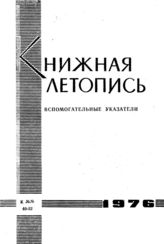 Книжная летопись. Вспомогательные указатели к №№ 40-52 за 1976 г.