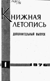 Книжная летопись. Дополнительный выпуск № 1. 1976 г.