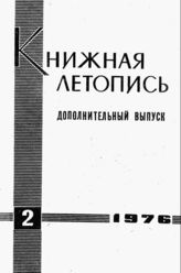 Книжная летопись. Дополнительный выпуск № 2. 1976 г.