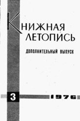 Книжная летопись. Дополнительный выпуск № 3. 1976 г.