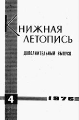 Книжная летопись. Дополнительный выпуск № 4. 1976 г.