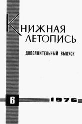 Книжная летопись. Дополнительный выпуск № 6. 1976 г.