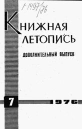 Книжная летопись. Дополнительный выпуск № 7. 1976 г.
