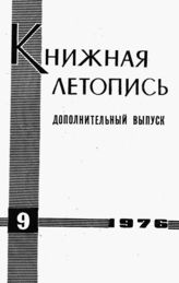 Книжная летопись. Дополнительный выпуск № 9. 1976 г.