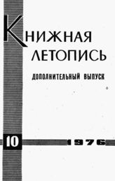 Книжная летопись. Дополнительный выпуск № 10. 1976 г.