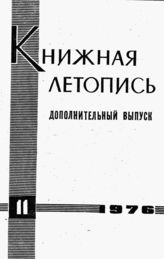 Книжная летопись. Дополнительный выпуск № 11. 1976 г.