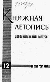 Книжная летопись. Дополнительный выпуск № 12. 1976 г.