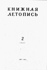 Книжная летопись. 1961. № 2