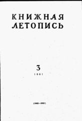 Книжная летопись. 1961. № 3