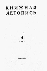 Книжная летопись. 1961. № 4