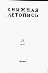 Книжная летопись. 1961. № 5