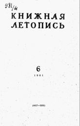 Книжная летопись. 1961. № 6