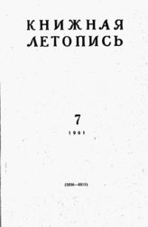 Книжная летопись. 1961. № 7