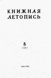 Книжная летопись. 1961. № 8