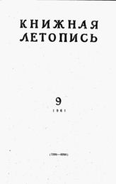 Книжная летопись. 1961. № 9
