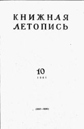 Книжная летопись. 1961. № 10