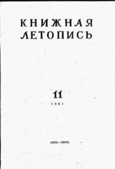 Книжная летопись. 1961. № 11