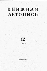 Книжная летопись. 1961. № 12