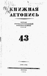 Книжная летопись. 1944. № 43