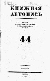 Книжная летопись. 1944. № 44