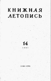 Книжная летопись. 1961. № 14