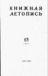 Книжная летопись. 1961. № 15
