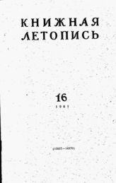 Книжная летопись. 1961. № 16