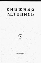 Книжная летопись. 1961. № 17