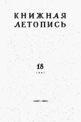 Книжная летопись. 1961. № 18