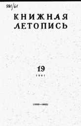 Книжная летопись. 1961. № 19