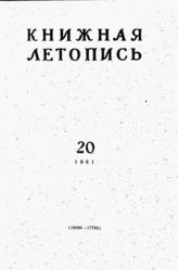 Книжная летопись. 1961. № 20