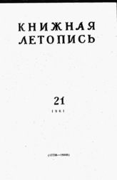 Книжная летопись. 1961. № 21