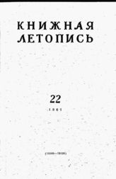 Книжная летопись. 1961. № 22