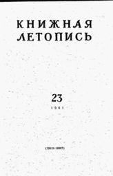 Книжная летопись. 1961. № 23