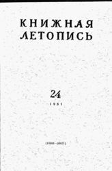 Книжная летопись. 1961. № 24