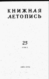 Книжная летопись. 1961. № 25