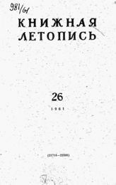 Книжная летопись. 1961. № 26