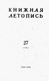 Книжная летопись. 1961. № 27