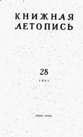 Книжная летопись. 1961. № 28