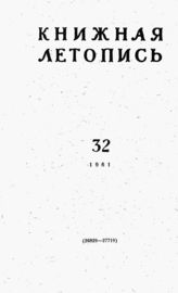 Книжная летопись. 1961. № 32