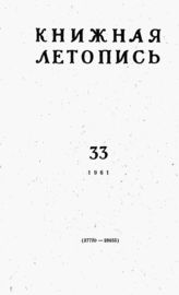 Книжная летопись. 1961. № 33