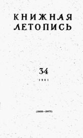 Книжная летопись. 1961. № 34