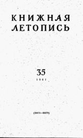 Книжная летопись. 1961. № 35