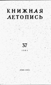 Книжная летопись. 1961. № 37