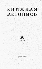 Книжная летопись. 1961. № 36