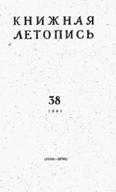 Книжная летопись. 1961. № 38