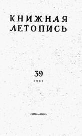 Книжная летопись. 1961. № 39