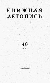 Книжная летопись. 1961. № 40