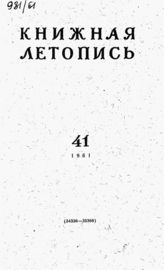 Книжная летопись. 1961. № 41