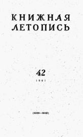 Книжная летопись. 1961. № 42